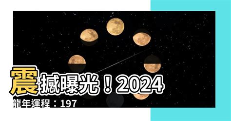 屬龍2024運勢|2024年屬龍人的全年運勢（超詳細）